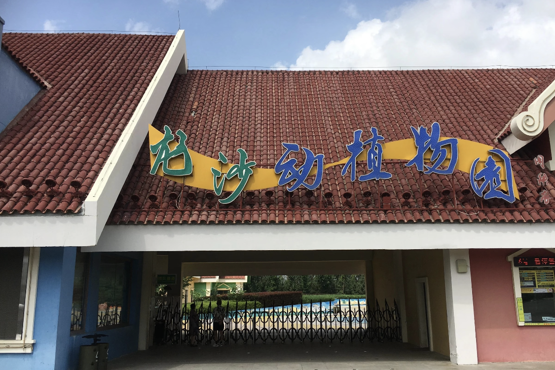 Longsha Wildlife Zoo